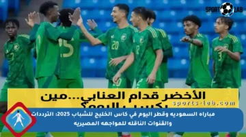 مباراة السعودية وقطر اليوم في كأس الخليج للشباب 2025: الترددات والقنوات الناقلة للمواجهة المصيرية
